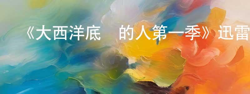 陳德烈的動漫綜藝大全,《大西洋底來的人第一季》迅雷下載/在線觀看-魔幻科幻-美劇天堂